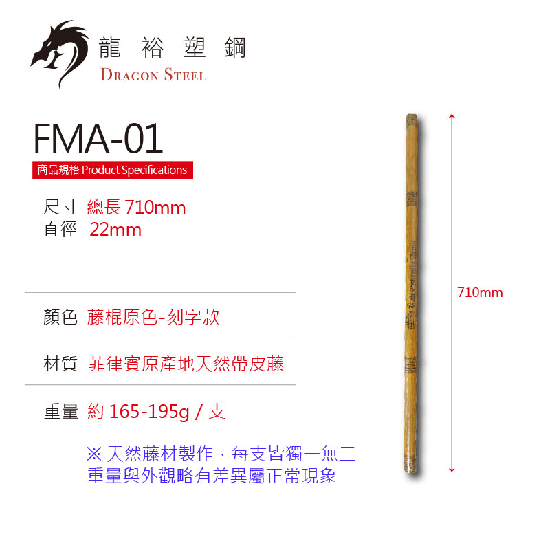 FMA-01 專業菲律賓武術魔杖-刻字款-單支|台灣現貨|天然藤棍短棍|經實戰測試|道館訓練用|東南亞武術|非陸製|多國道館選用