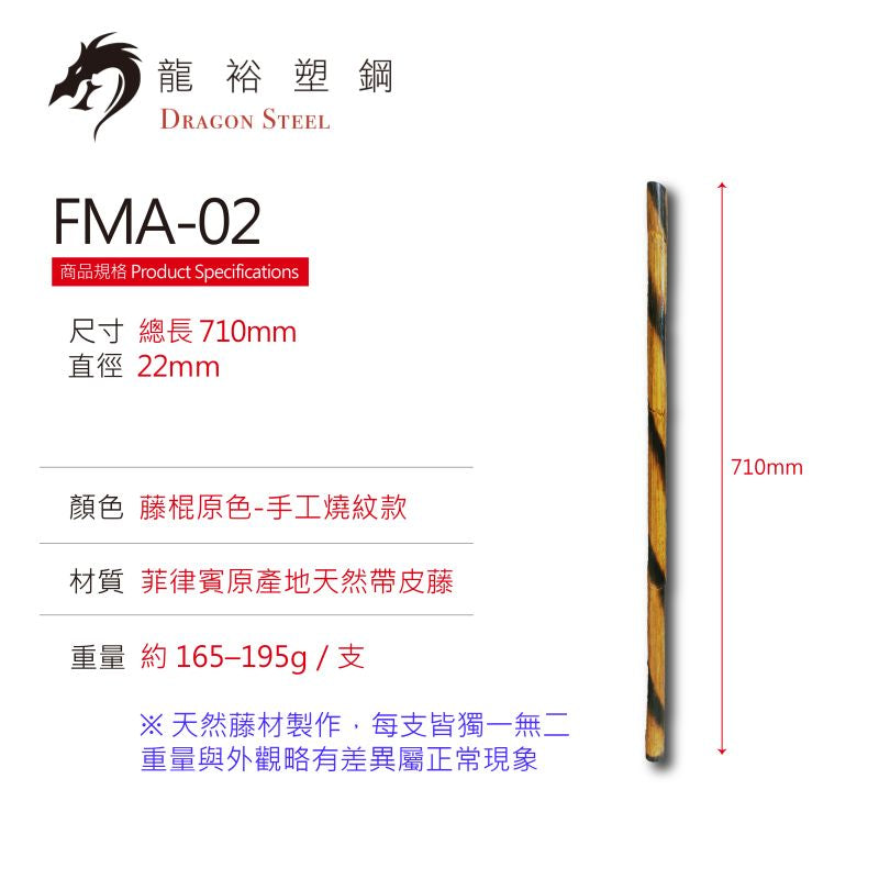 FMA-02 專業菲律賓武術魔杖-燒紋款-單支|台灣現貨|天然藤棍短棍|經實戰測試|道館訓練用|東南亞武術|非陸製|多國道館選用 (副本)