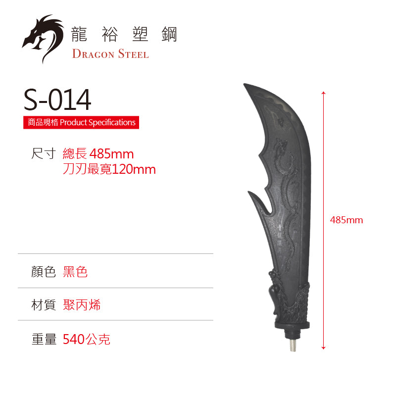 S-014 關刀(刀頭) Guan Dao (Spearhead)