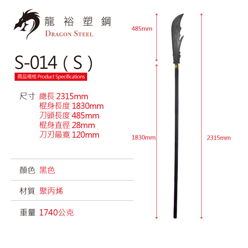 S-014(S) 關刀組 Guan Dao Set