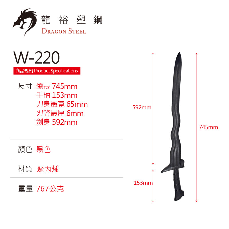 W-220 塑鋼克力士劍/克里斯劍 Kris Sword