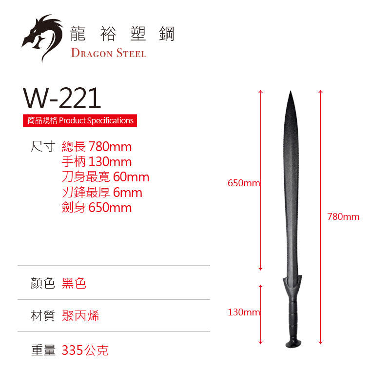 W-221 塑鋼凱爾特戰劍/青銅葉劍 Celtic Leaf Short Sword