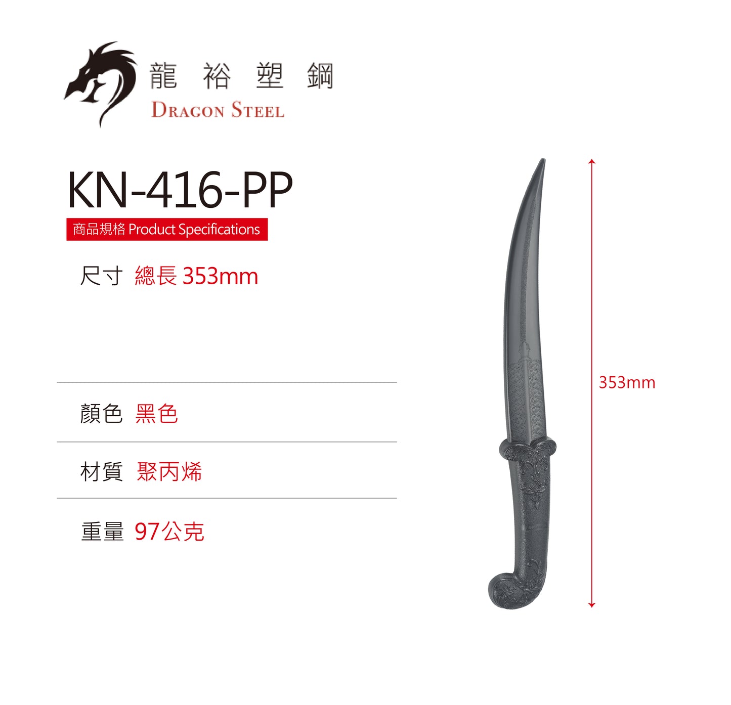 KN-416-PP 塑鋼波斯灣腰刀 Curved Knife(Hard)