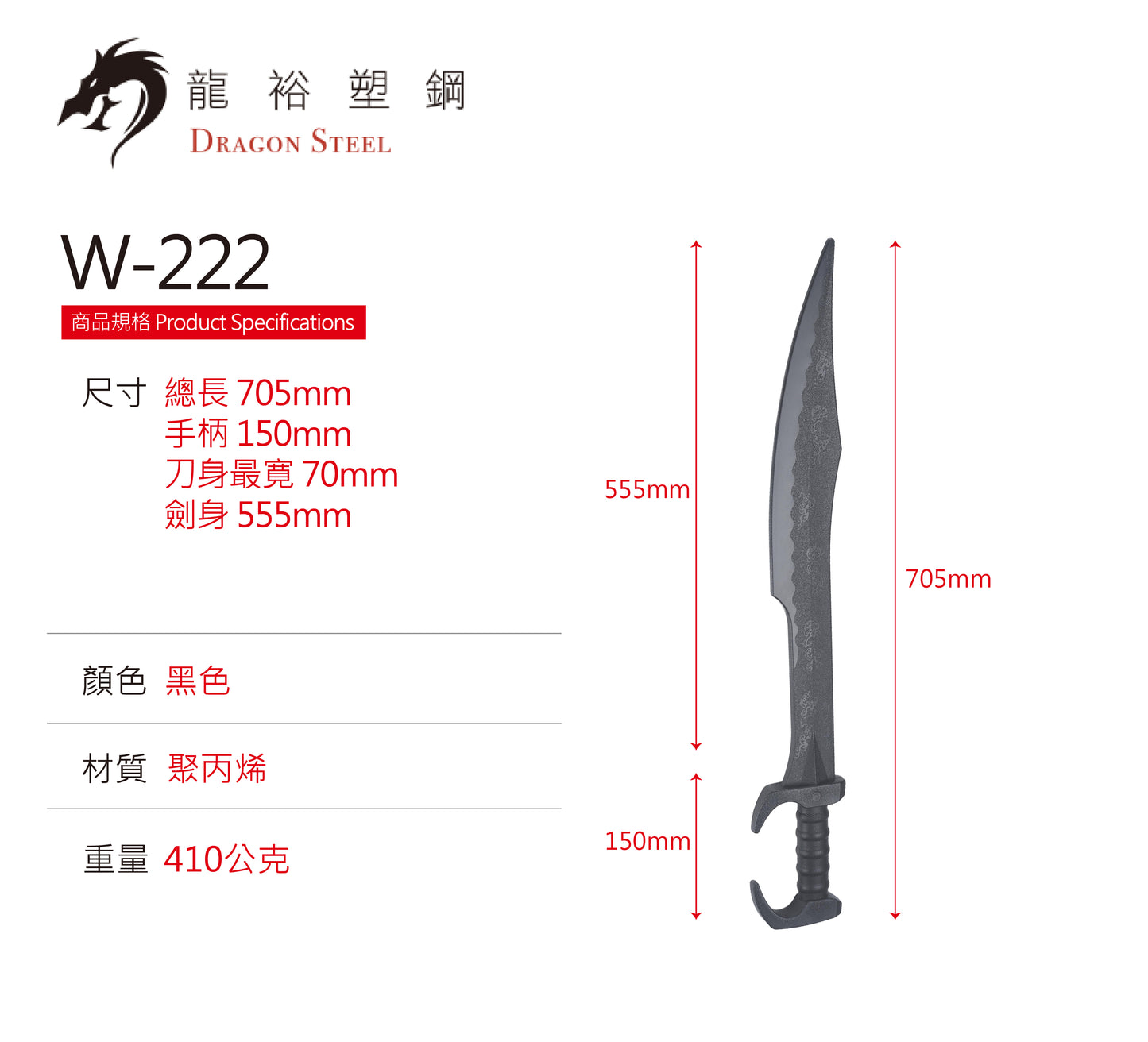W-222 塑鋼斯巴達刀 Spartan Sword II/ Greek Kopis