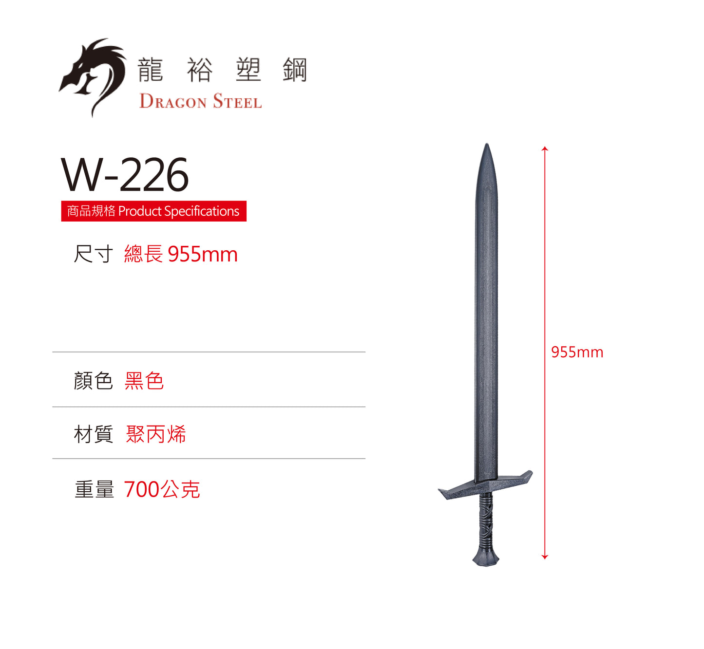 W-226 塑鋼石中劍 Excalibur