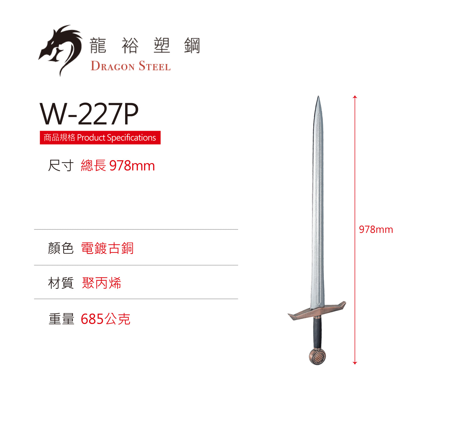 W-227P 電鍍古銅騎士劍 Knight's Sword with Silver Coating Blade