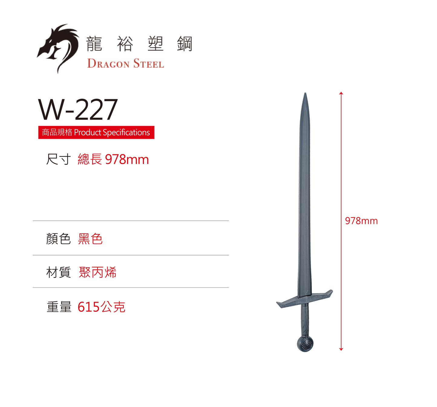 W-227 塑鋼騎士劍Knight's Sword