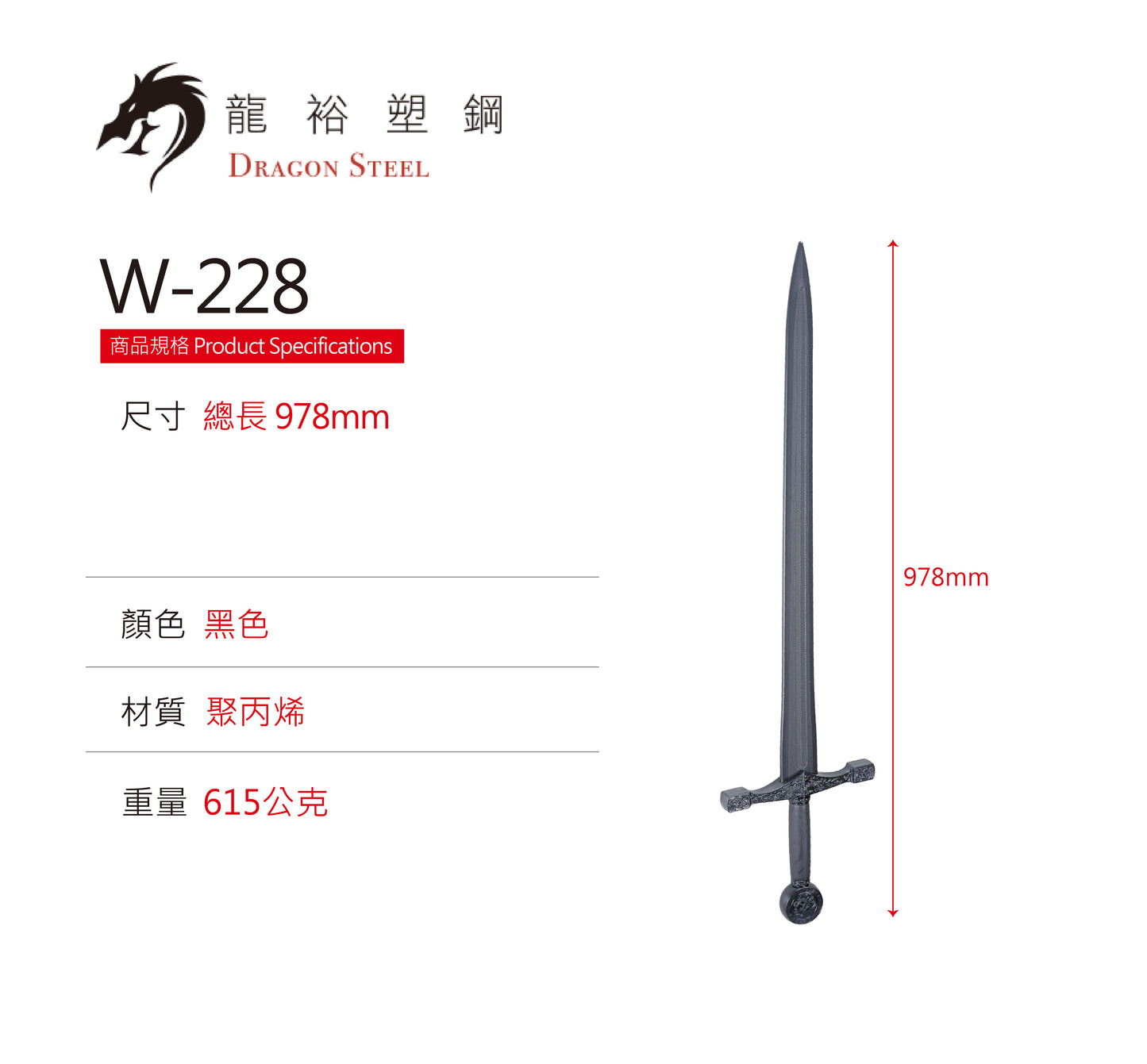 W-228 塑鋼龍騎士劍 Dragon Knight's Sword