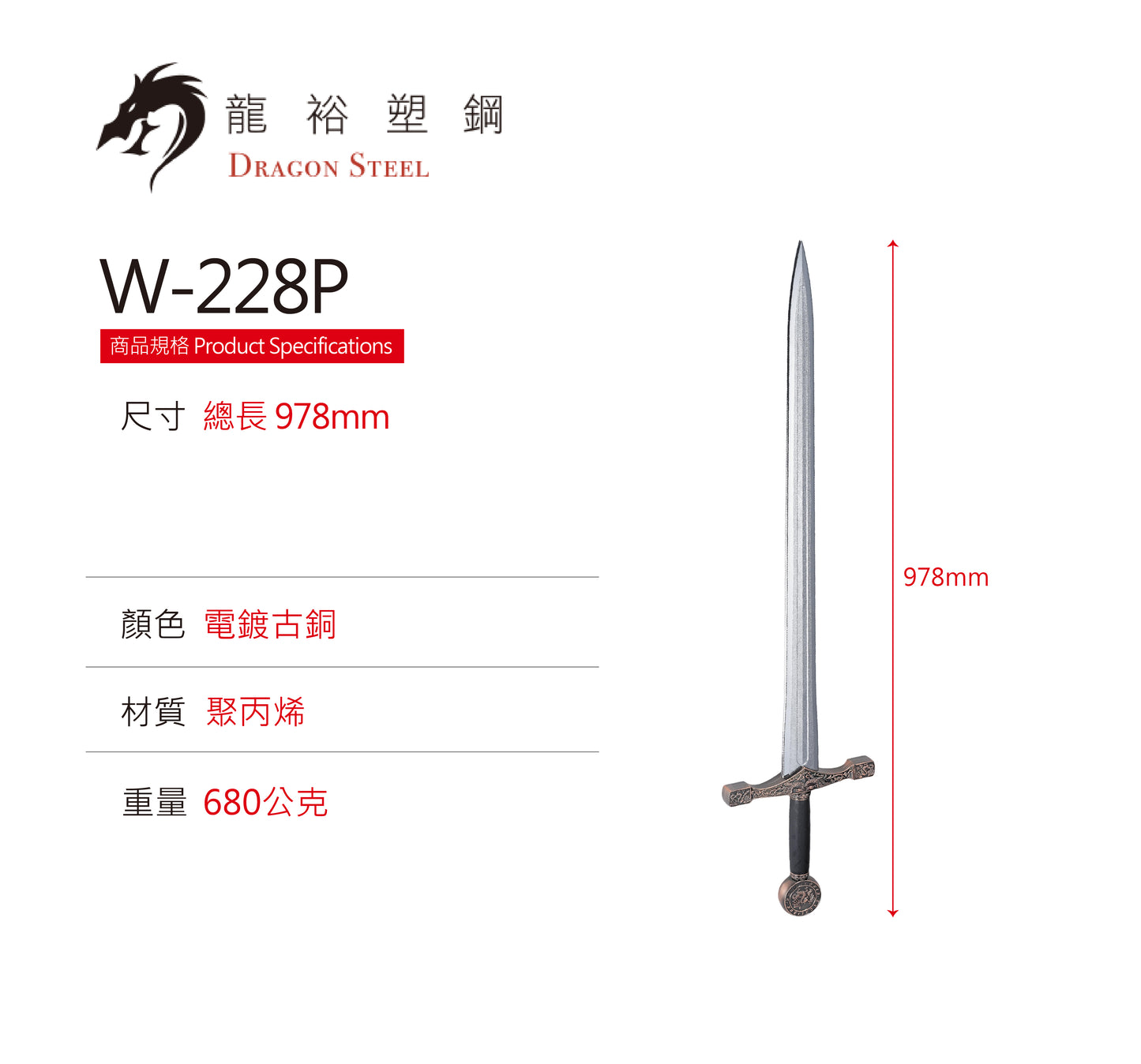 W-228P 電鍍古銅龍騎士劍 Dragon Knight's Sword with Silver Coating Blade