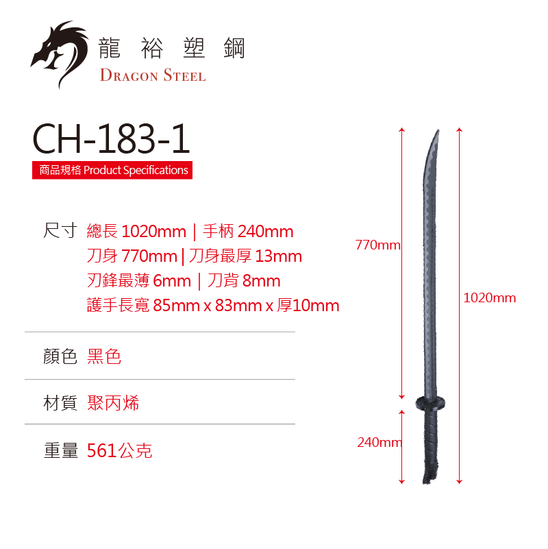 CH-183 塑鋼繡春刀 Royal Guard Broadsword