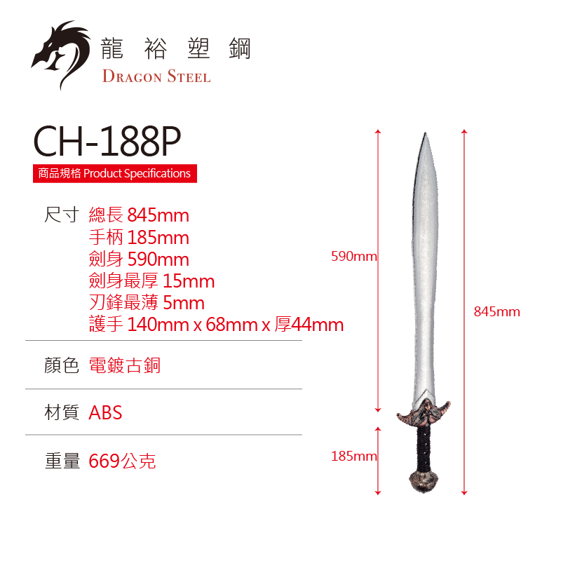 CH-188P 電鍍古銅龍劍魚 Dragon sword S with Silver Coating Blade