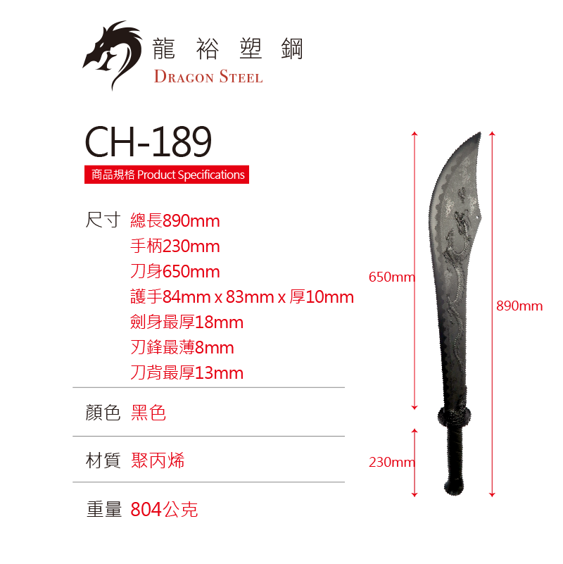 CH-189 塑鋼屠龍刀 Dragon-Slaughterer's Great Sword