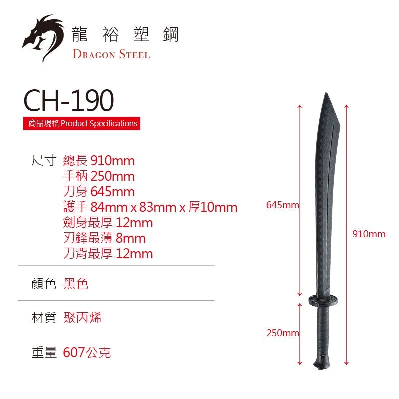 CH-190 塑鋼砍刀 Great Sword
