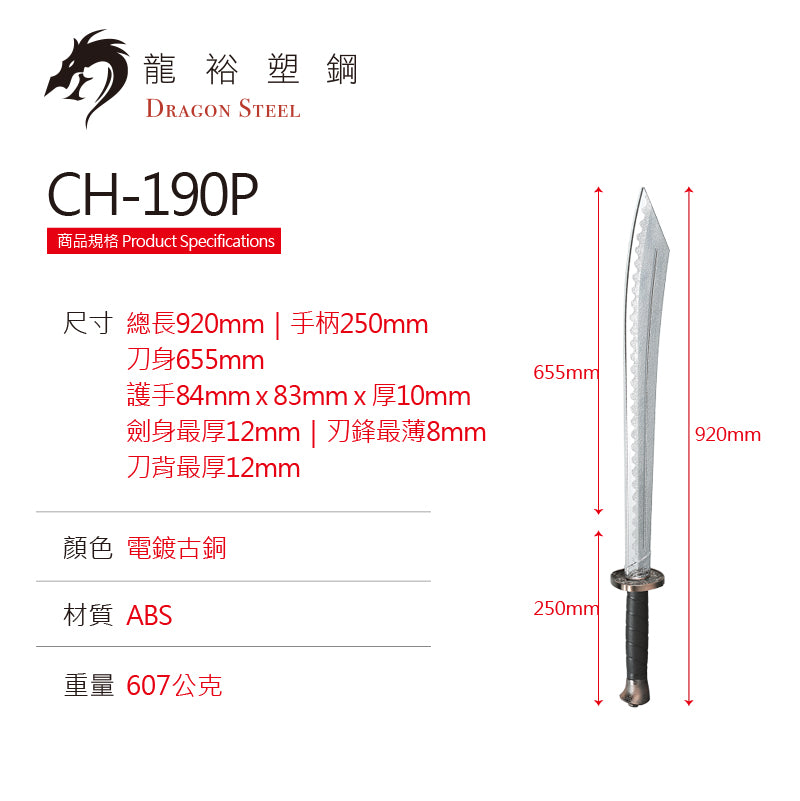 CH-190P 電鍍古銅砍刀 Great Sword with Silver Coating Blade