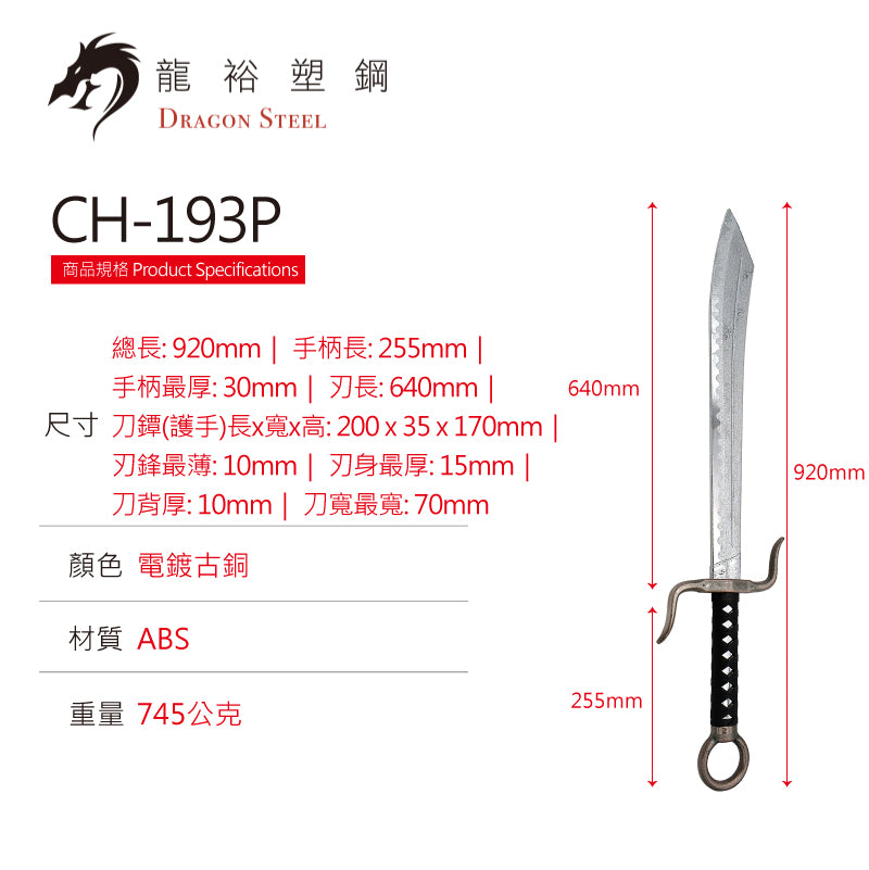 CH-193P 電鍍戰鬥大刀 Combat Broadsword with Coated Blade