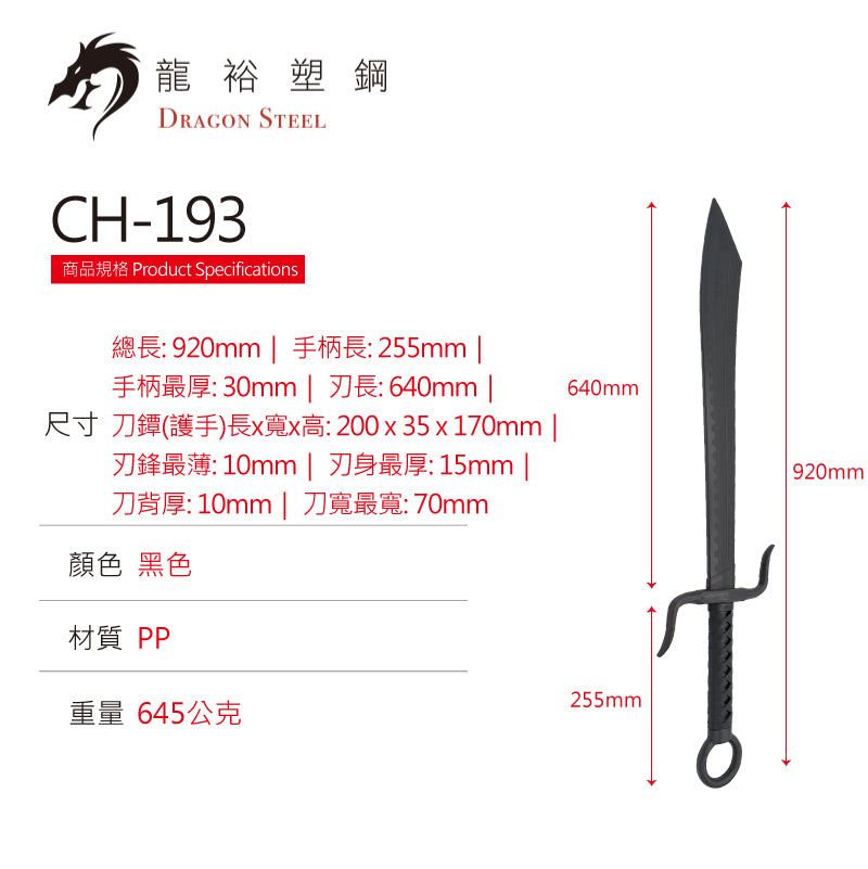 CH-193 塑鋼戰鬥大刀 Combat Broadsword