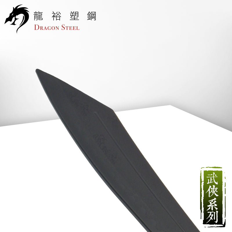 CH-193 塑鋼戰鬥大刀 Combat Broadsword