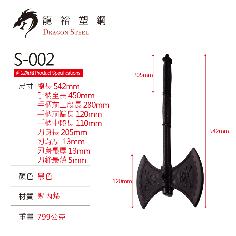 S-002 塑鋼雙刃斧 Fighting Axe