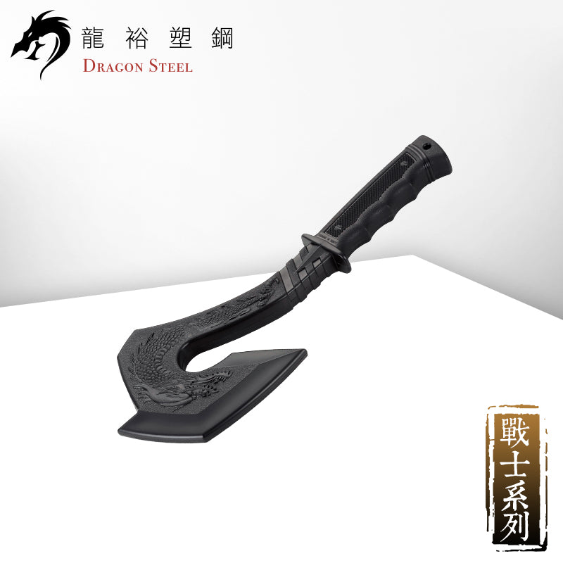 S-003 塑鋼龍斧 Dragon Axe