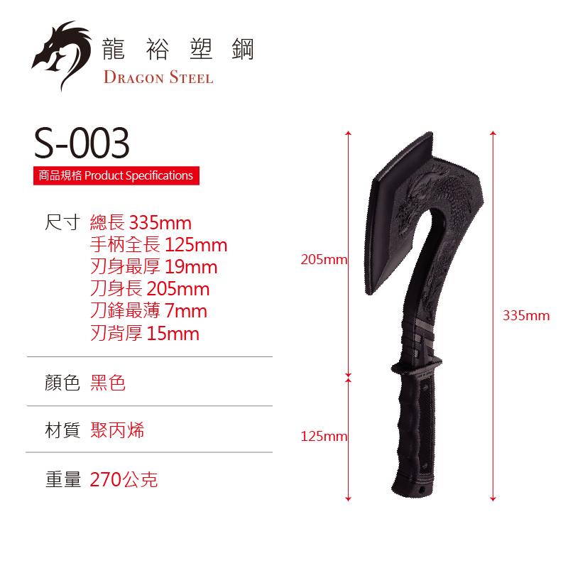 S-003 塑鋼龍斧 Dragon Axe