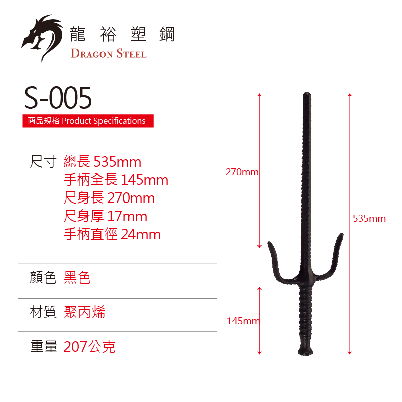 S-005 塑鋼三叉鐵尺(對) Sai(Pair)