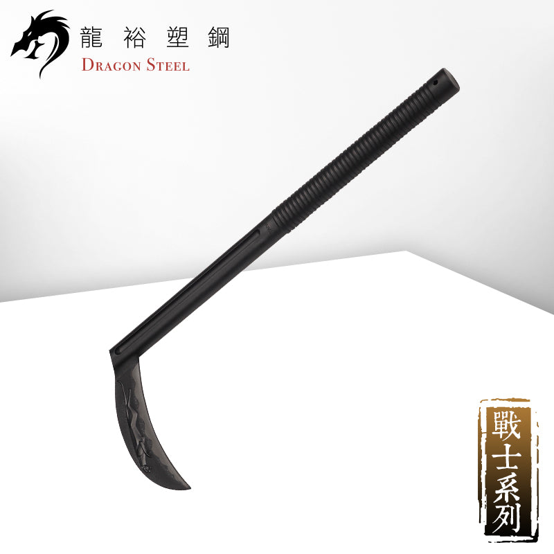 S-007 塑鋼鐮刀 Sickle