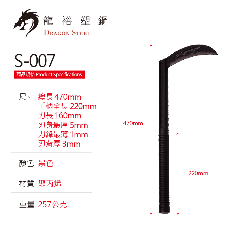 S-007 塑鋼鐮刀 Sickle