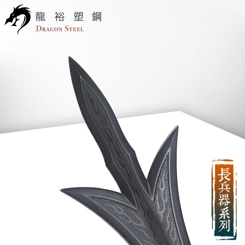 S-013 三尖兩刃(刀頭) Erlang God's Weapon (Spearhead)