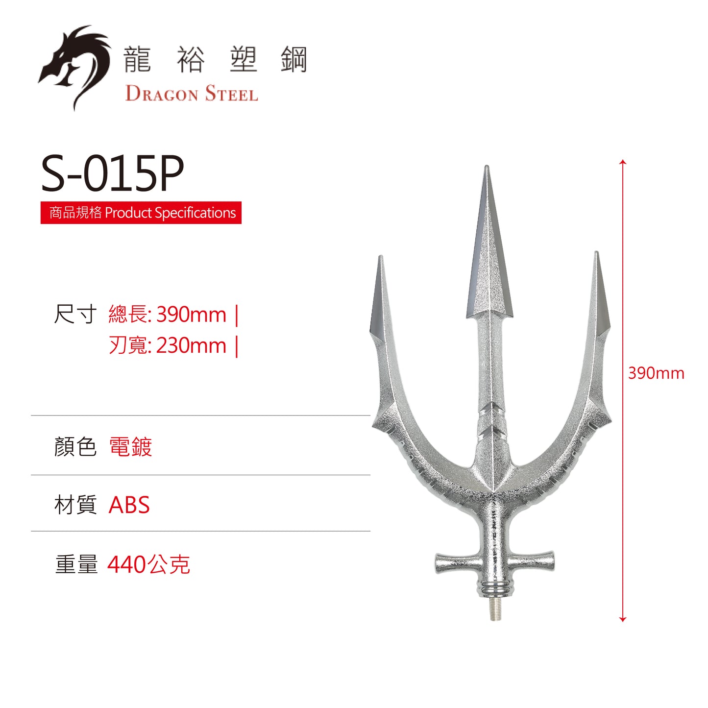 S-015P 電鍍海神三叉戟(槍頭) Trident (Spearhead) with Silver Coating Blade