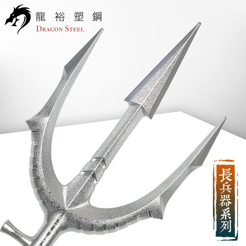 S-015P(S) 電鍍海神三叉戟組 Trident Set with Silver Coating