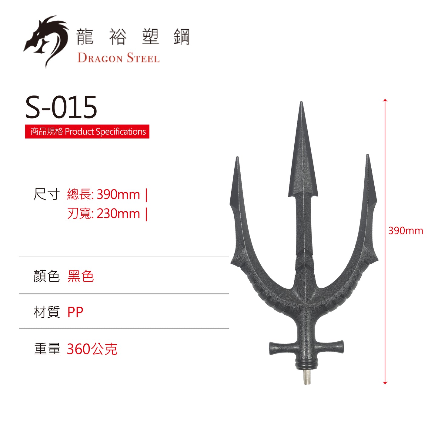 S-015 海神三叉戟(槍頭) Trident (Spearhead)