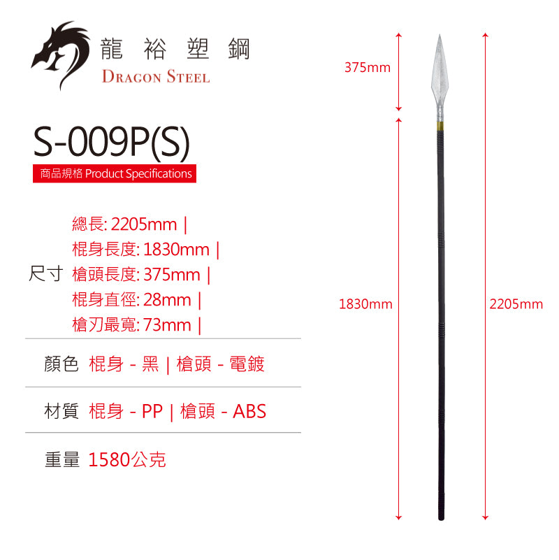 S-009P(S) 電鍍霸王槍組 Straight Spear Set with Silver Coating
