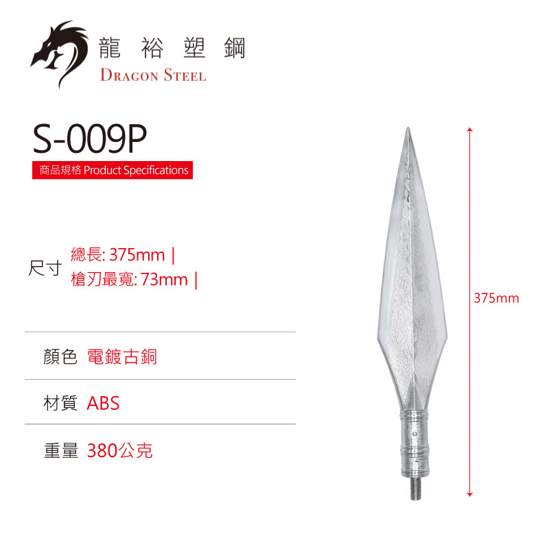 S-009P 電鍍霸王槍(槍頭) Straight Spear (Spearhead) with Silver Coating