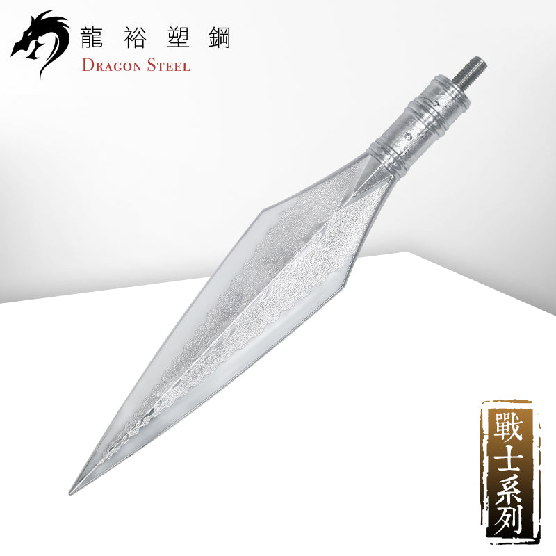 S-009P 電鍍霸王槍(槍頭) Straight Spear (Spearhead) with Silver Coating