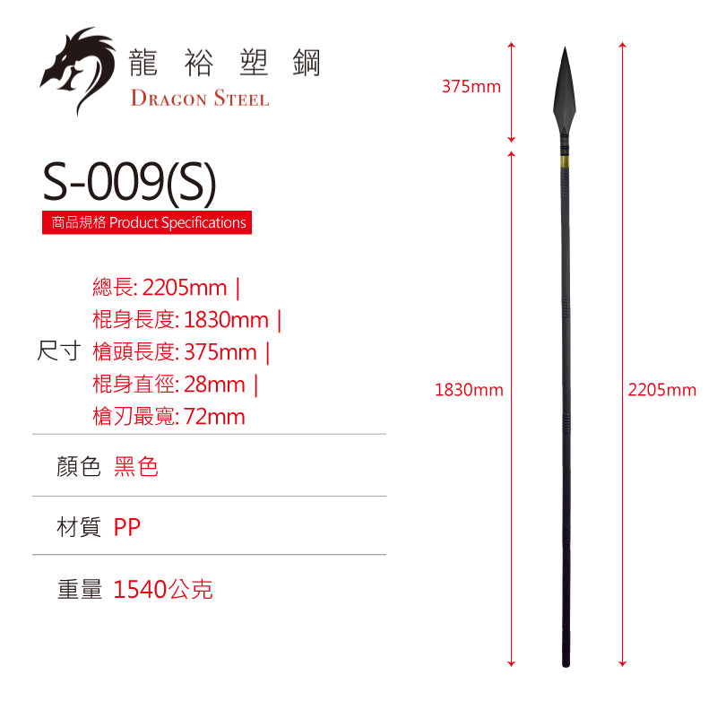 S-009(S) 霸王槍組 Straight Spear Set