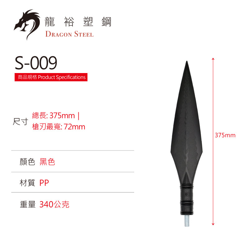 S-009 霸王槍(槍頭) Straight Spear (Spearhead)