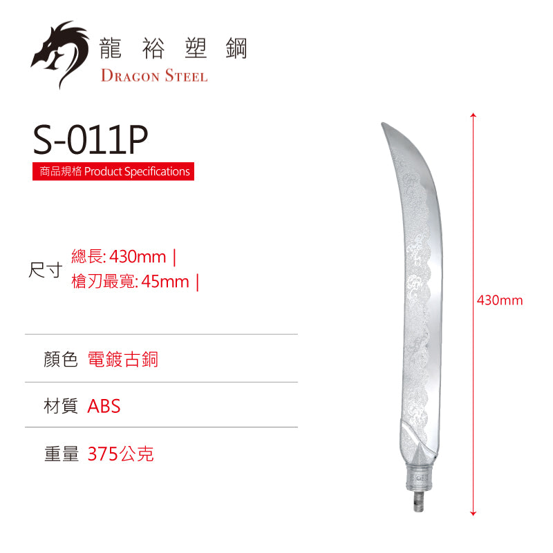 S-011P 電鍍日本薙刀(刀頭) Naginata (Spearhead) with Silver Coating