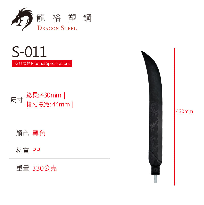 S-011 日本薙刀(刀頭) Naginata (Spearhead)
