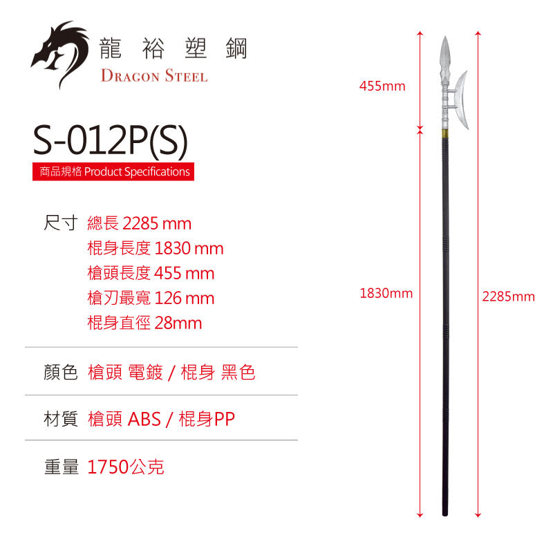 S-012P(S) 電鍍方天畫戟組 Chinese Polearm/Ji Set with Silver Coating