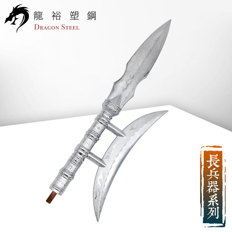 S-012P 電鍍方天畫戟(槍頭) Chinese Polearm/Ji (Spearhead) with Silver Coating