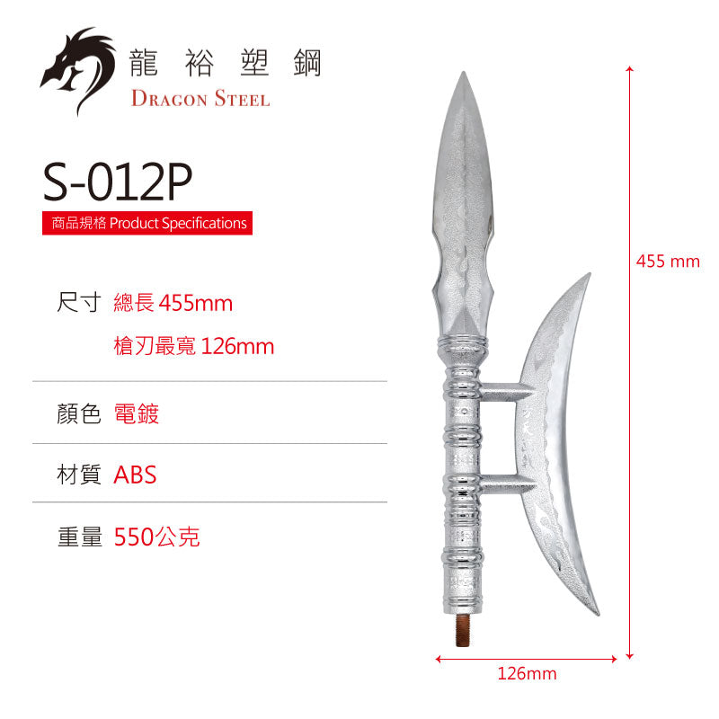 S-012P 電鍍方天畫戟(槍頭) Chinese Polearm/Ji (Spearhead) with Silver Coating