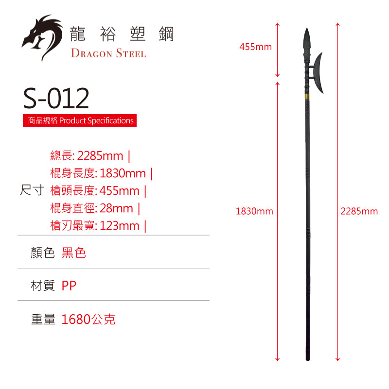 S-012(S) 方天畫戟組 Chinese Polearm/Ji Set