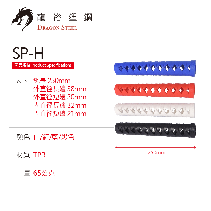 SP-H 配件握把 (紅白藍黑四色可選) Handle (4 colors)