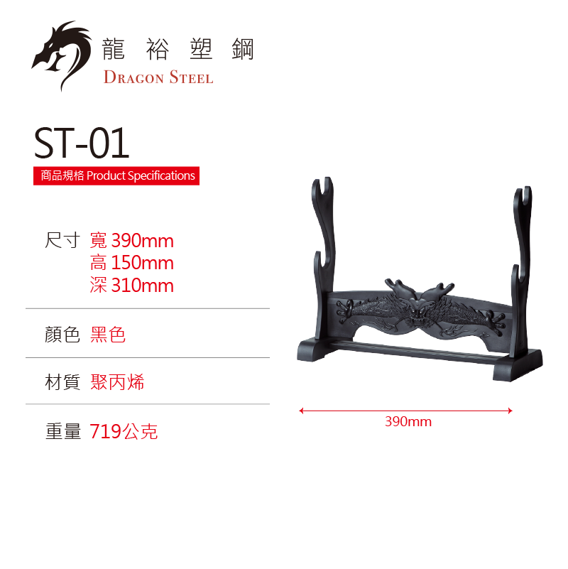 ST-01 塑鋼龍紋刀架組 Sword Stand