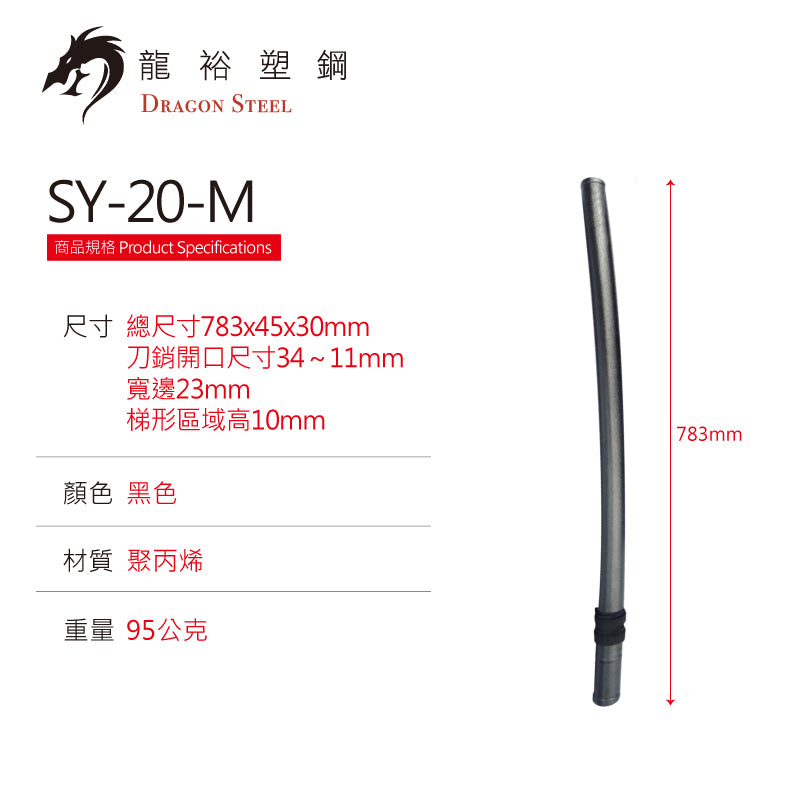 SY-20-M 刀套(中) Scabbard-Middle