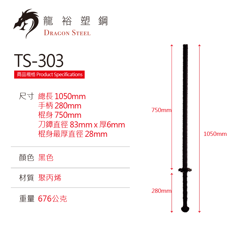 TS-304-L 塑鋼劍擊練習棍 Training Stick-Long Type