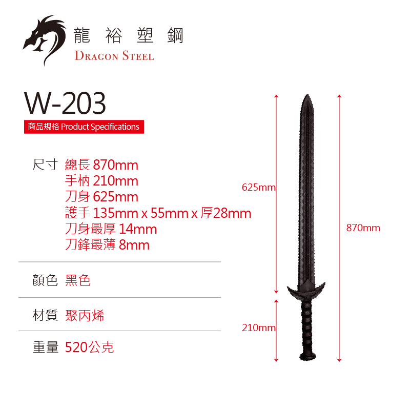 W-203 塑鋼神之劍 Medival Sword