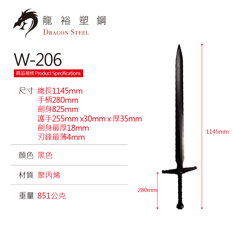 W-206 塑鋼西洋神劍(直) King Arthur's Excalibur II (I type)