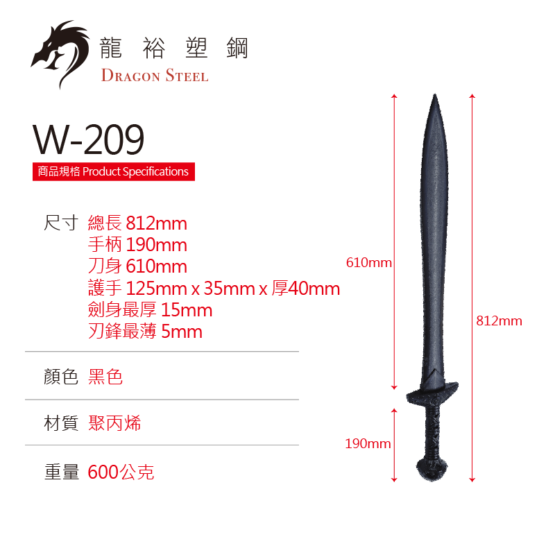 W-209 塑鋼劍魚S式 Gladiator's Sword