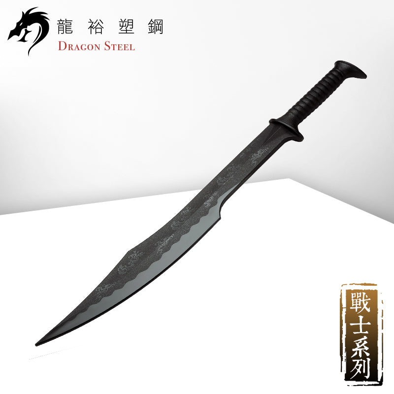 W-213 塑鋼壯士之刀 Spartan 300 Heroes Sword